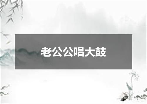 老公公唱大鼓