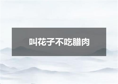 叫花子不吃腊肉