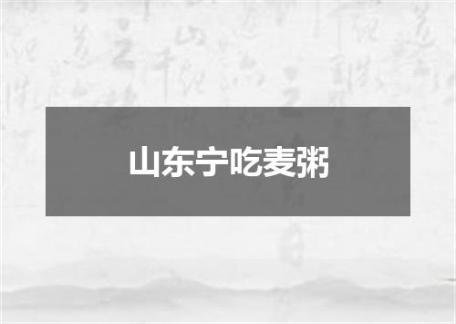 山东宁吃麦粥
