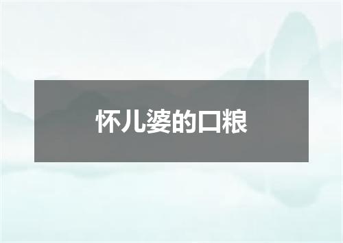 怀儿婆的口粮