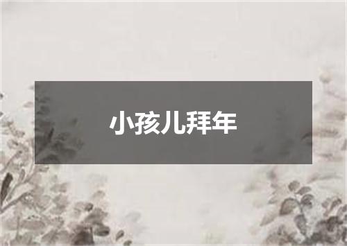 小孩儿拜年
