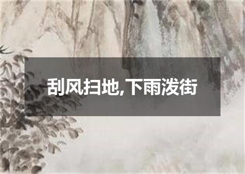 刮风扫地,下雨泼街