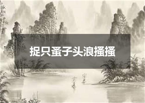 捉只蚤子头浪搔搔