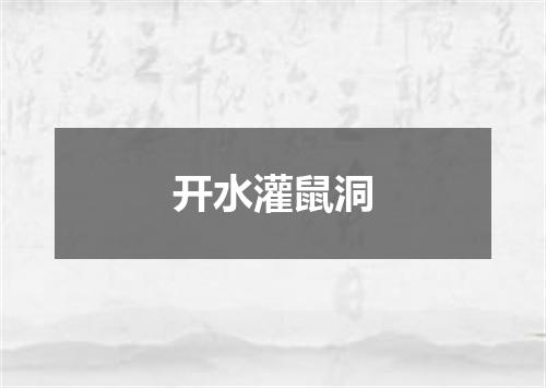 开水灌鼠洞