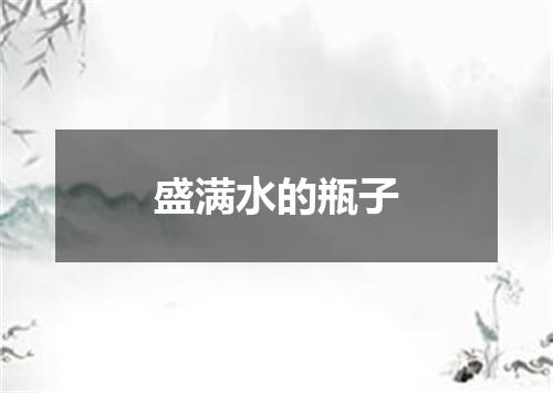 盛满水的瓶子