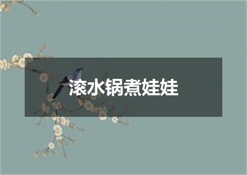 滚水锅煮娃娃