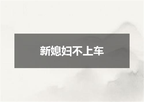 新媳妇不上车