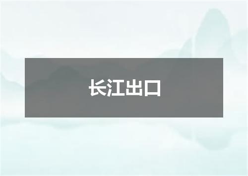 长江出口