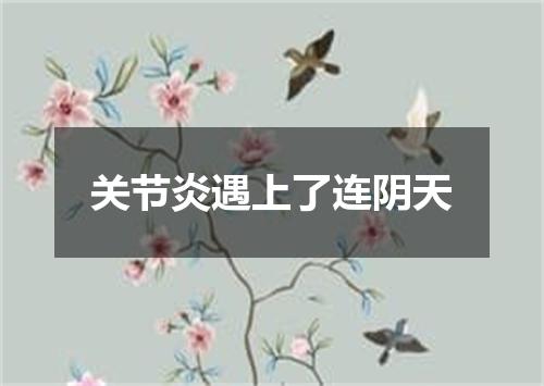 关节炎遇上了连阴天