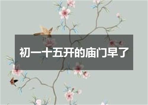 初一十五开的庙门早了