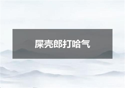 屎壳郎打哈气