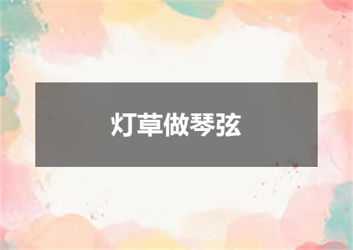 灯草做琴弦