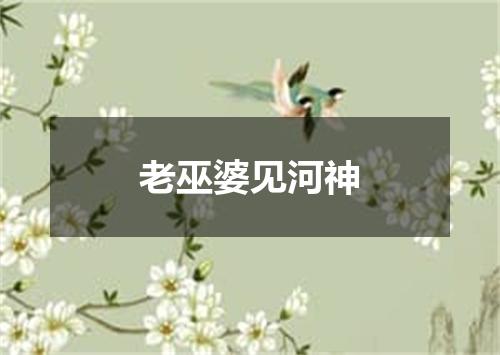 老巫婆见河神