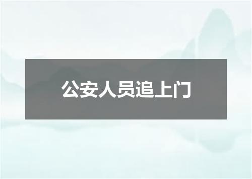公安人员追上门