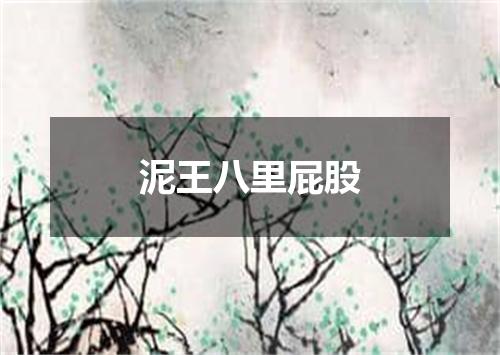 泥王八里屁股