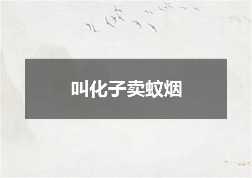 叫化子卖蚊烟