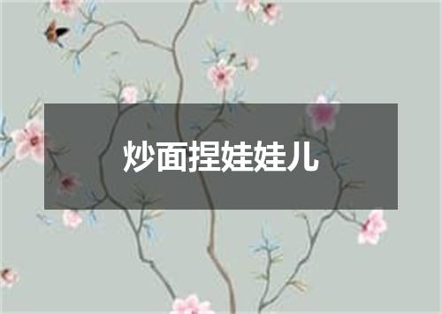 炒面捏娃娃儿