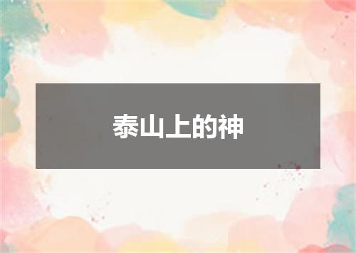 泰山上的神