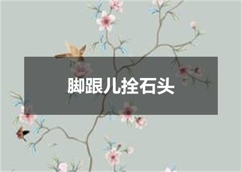 脚跟儿拴石头