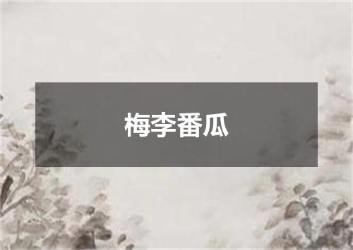 梅李番瓜