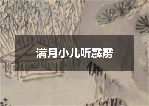 满月小儿听霹雳