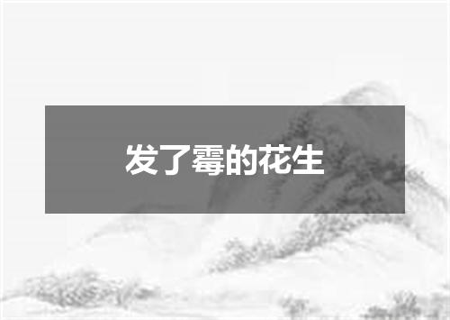 发了霉的花生