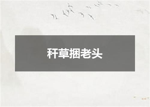 秆草捆老头