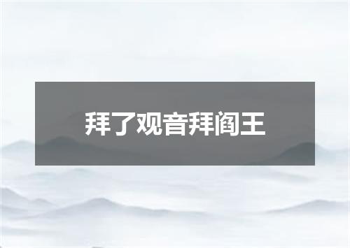 拜了观音拜阎王