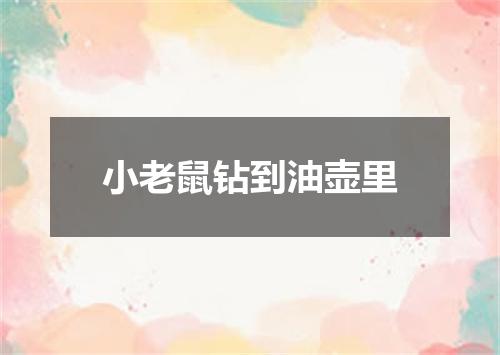 小老鼠钻到油壶里