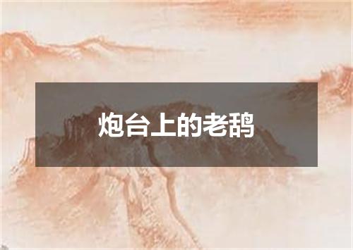 炮台上的老鸹