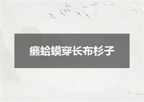 癞蛤蟆穿长布杉子