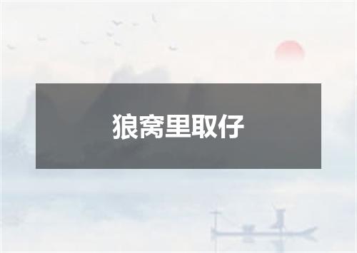 狼窝里取仔
