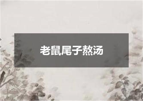 老鼠尾子熬汤