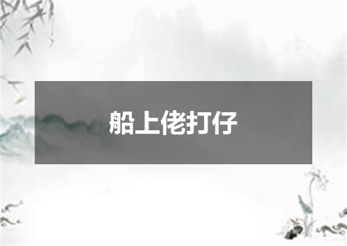 船上佬打仔