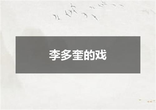李多奎的戏