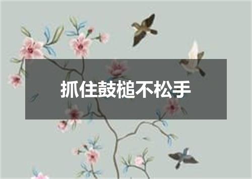 抓住鼓槌不松手