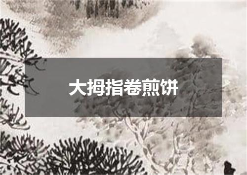 大拇指卷煎饼