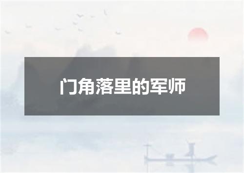 门角落里的军师
