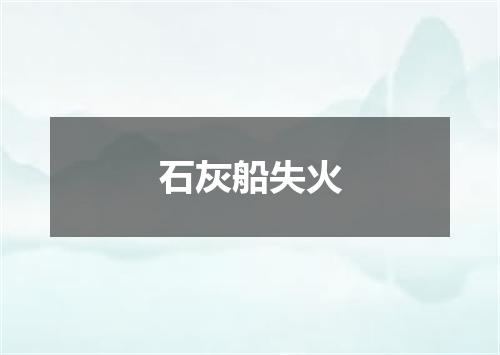 石灰船失火