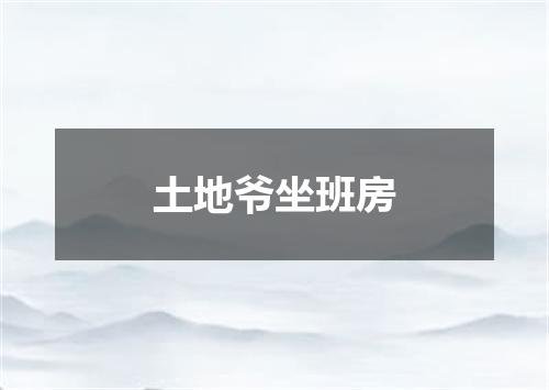 土地爷坐班房