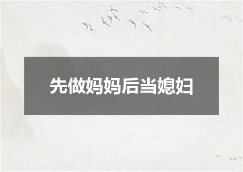 先做妈妈后当媳妇