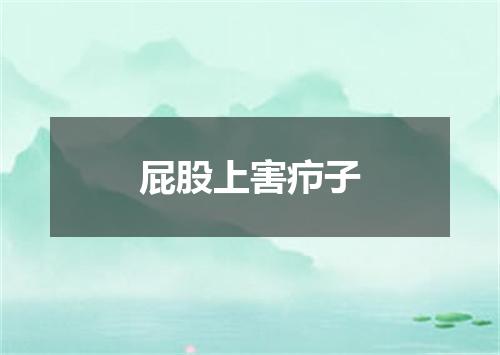 屁股上害疖子