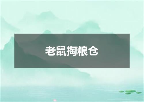 老鼠掏粮仓