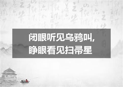 闭眼听见乌鸦叫,睁眼看见扫帚星