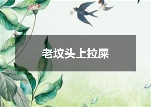 老坟头上拉屎