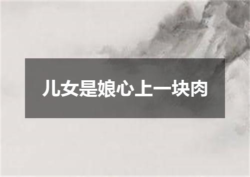 儿女是娘心上一块肉