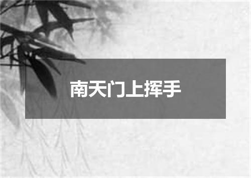 南天门上挥手