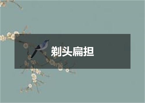 剃头扁担