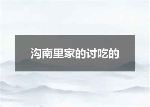 沟南里家的讨吃的
