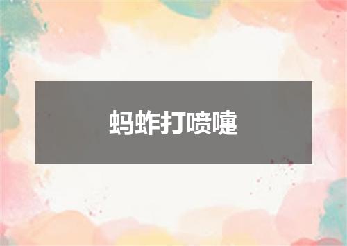蚂蚱打喷嚏